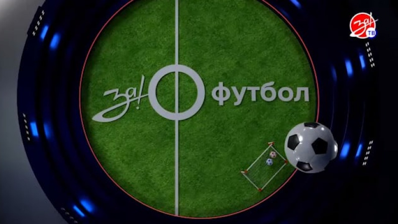 Второй выпуск программы «За!Футбол». АНО "ЗаМедиа"