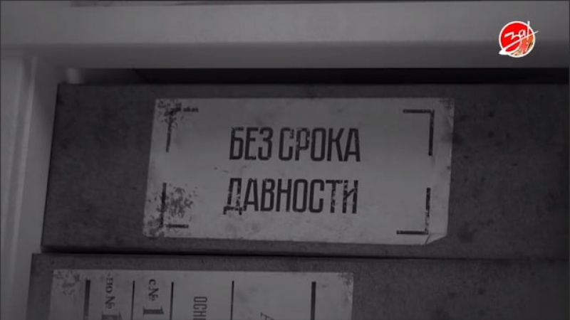 Девятый эпизод цикла – акт от 11 мая 1944 года. АНО "ЗаМедиа"