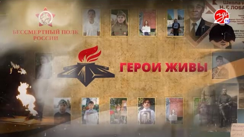 Тринадцатый выпуск совместного проекта «Герои живы». АНО "ЗаМедиа"