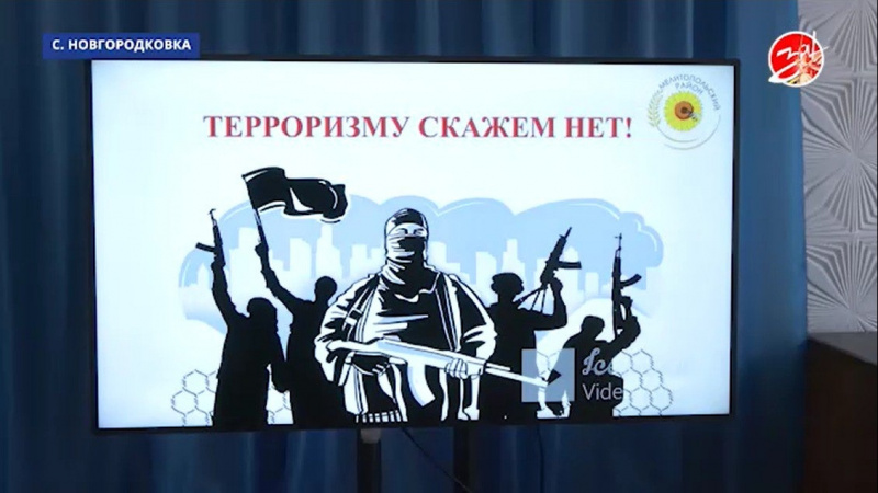 Лекцию по антитеррору провели в селе Новгородковка. АНО "ЗаМедиа"