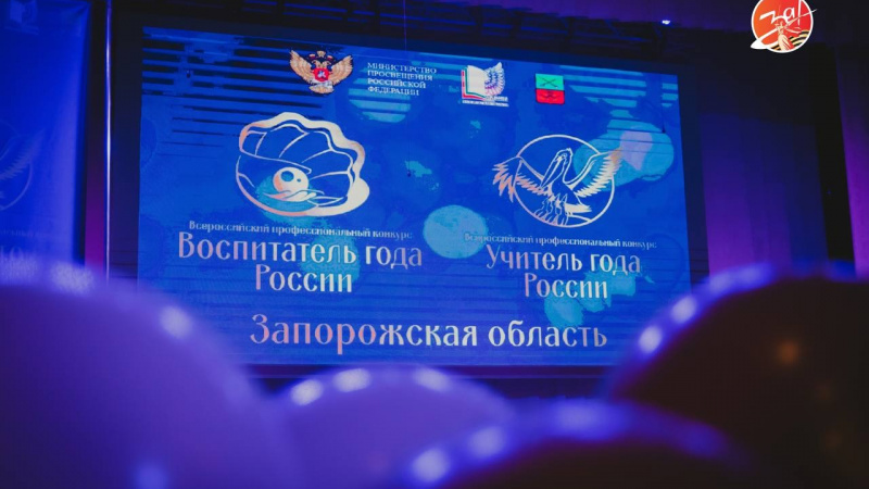 В Запорожской области состоялось награждение лучших воспитателей и учителей региона в 2025 году. АНО "ЗаМедиа"