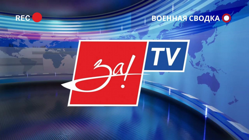 Военная сводка дня от Андрея Хорькова.. АНО "ЗаМедиа"