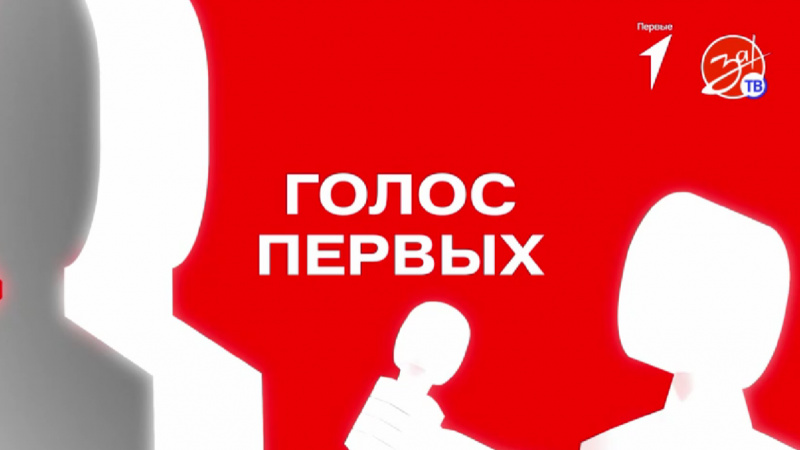 Первый выпуск проекта «Голос Первых». АНО "ЗаМедиа"