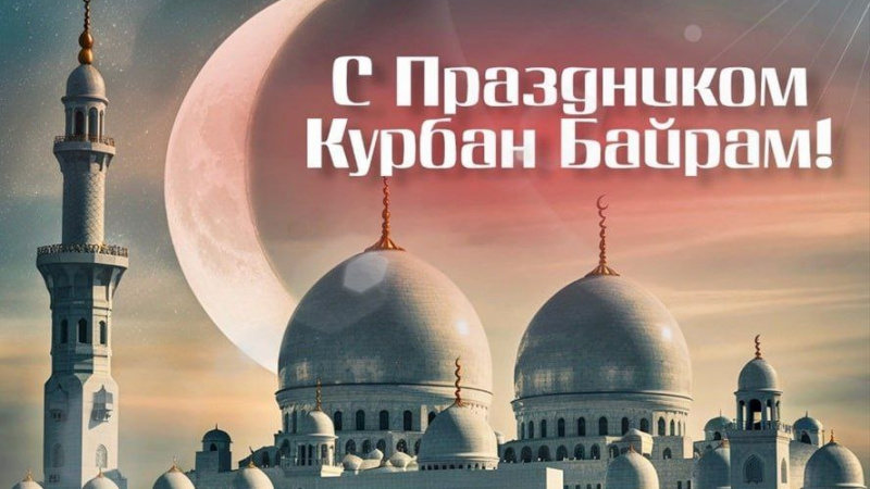 У мусульман наступил праздник жертвоприношения — Курбан-байрам. АНО "ЗаМедиа"