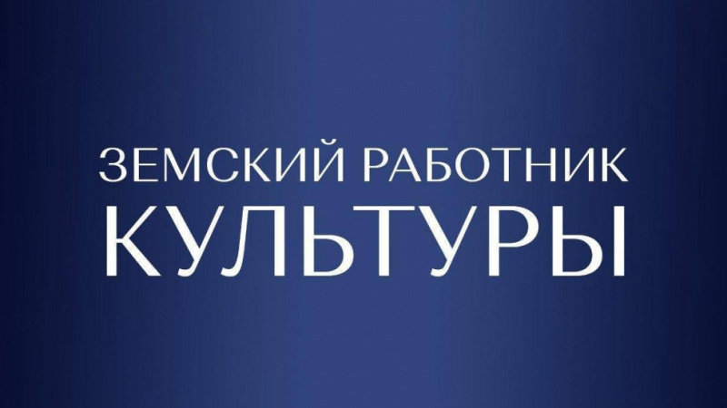 В Запорожской области идет приём заявок для участия в программе «Земский работник культуры». АНО "ЗаМедиа"