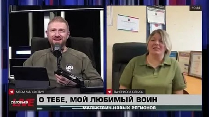 Корреспондент телеканала «ЗаТВ» приняла участие в онлайн-трансляции «Малькевич новых регионов» на Соловьев.LIVE. АНО "ЗаМедиа"