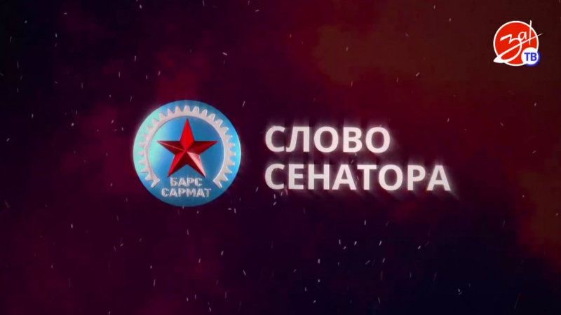 Третий выпуск нового проекта «Слово Сенатора» с Дмитрием Рогозиным. АНО "ЗаМедиа"
