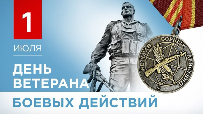 1 июля в России отмечают День ветеранов боевых действий. АНО "ЗаМедиа"