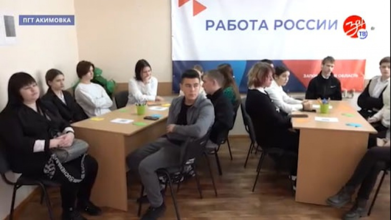 В Акимовском центре занятости для старшеклассников провели профориентационный урок. АНО "ЗаМедиа"