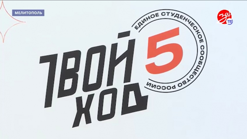 В Мелитополе состоялась презентация пятого сезона проекта «Твой ход». АНО "ЗаМедиа"