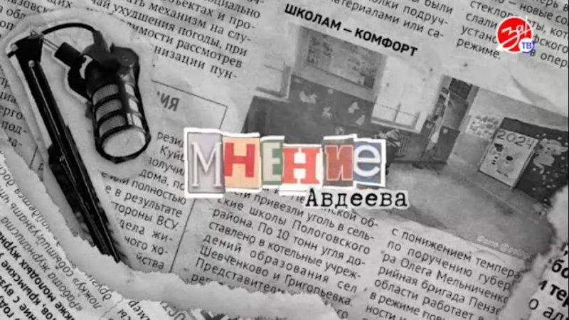«Мнение Авдеева» о правде. АНО "ЗаМедиа"