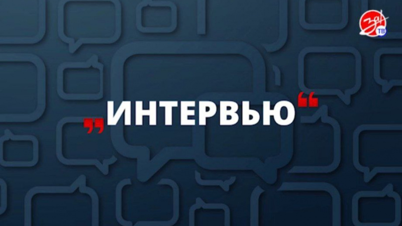 «Интервью» на ЗА!ТВ. АНО "ЗаМедиа"