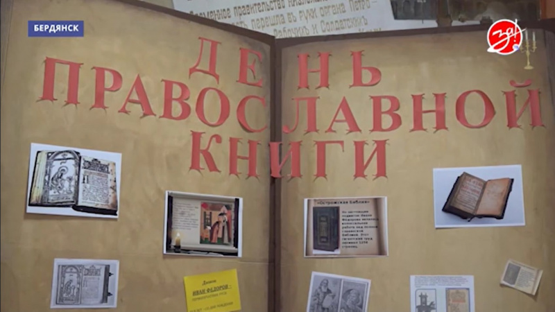 В краеведческом музее Бердянска в честь Дня православной книги открылась уникальная выставка. АНО "ЗаМедиа"