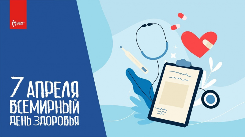 7 апреля отмечается Всемирный день здоровья. АНО "ЗаМедиа"