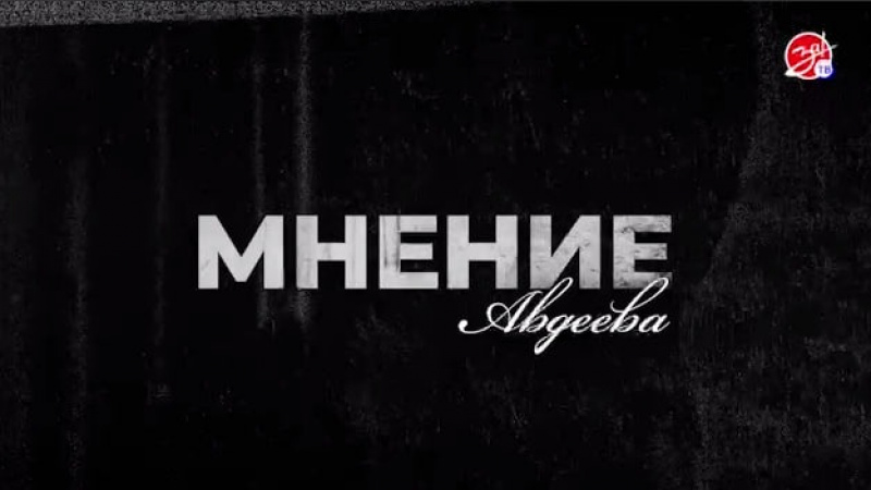 «Мнение Авдеева» о борьбе с терроризмом. АНО "ЗаМедиа"