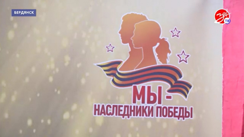 Этап конкурса «Мы – наследники Победы» прошёл в Бердянске. АНО "ЗаМедиа"
