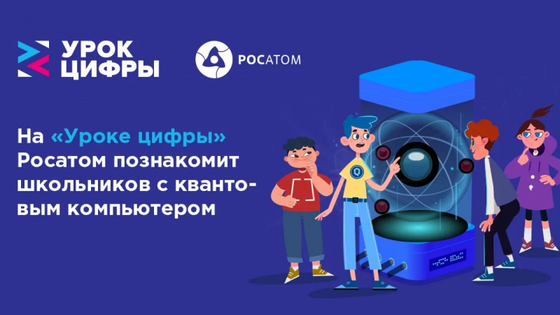 Госкорпорация «Росатом» запустила проект «Урок цифры» по квантовым технологиям. АНО "ЗаМедиа"