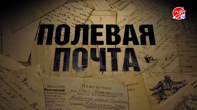 Проект «Полевая почта», посвящённый 80-летию Победы. АНО "ЗаМедиа"