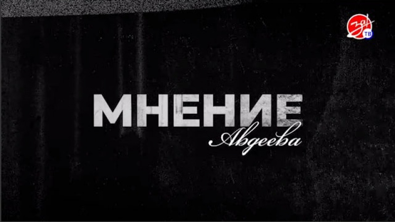 «Мнение Авдеева» о перемирии. АНО "ЗаМедиа"