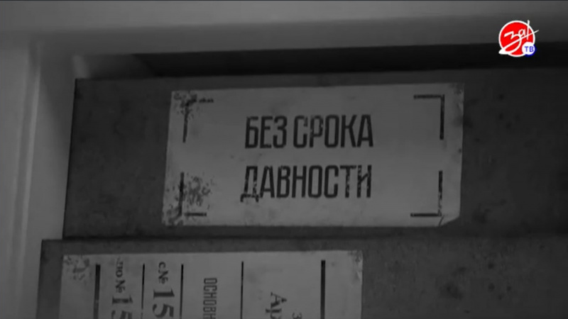 Четвертый эпизод проекта «Без срока давности». АНО "ЗаМедиа"