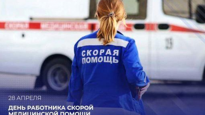28 апреля в России отмечается День работника скорой помощи. АНО "ЗаМедиа"