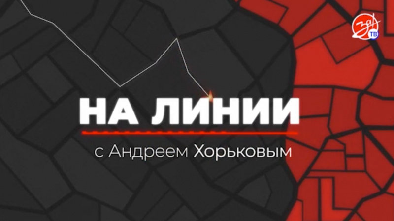 «На Линии» | 3 мая. АНО "ЗаМедиа"